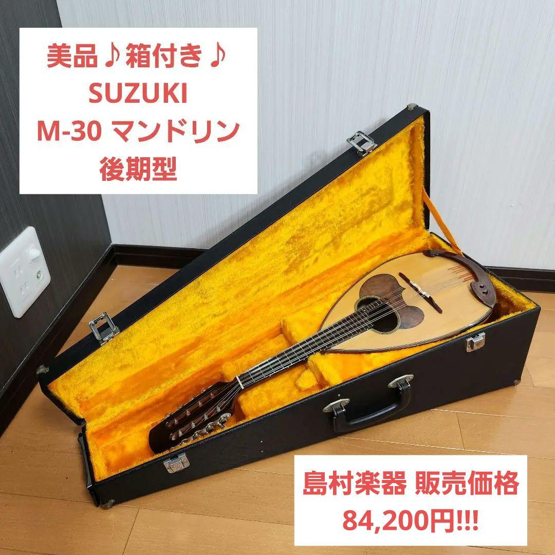 【美品♪箱付き】SUZUKI スズキ M-30 マンドリン 後期型