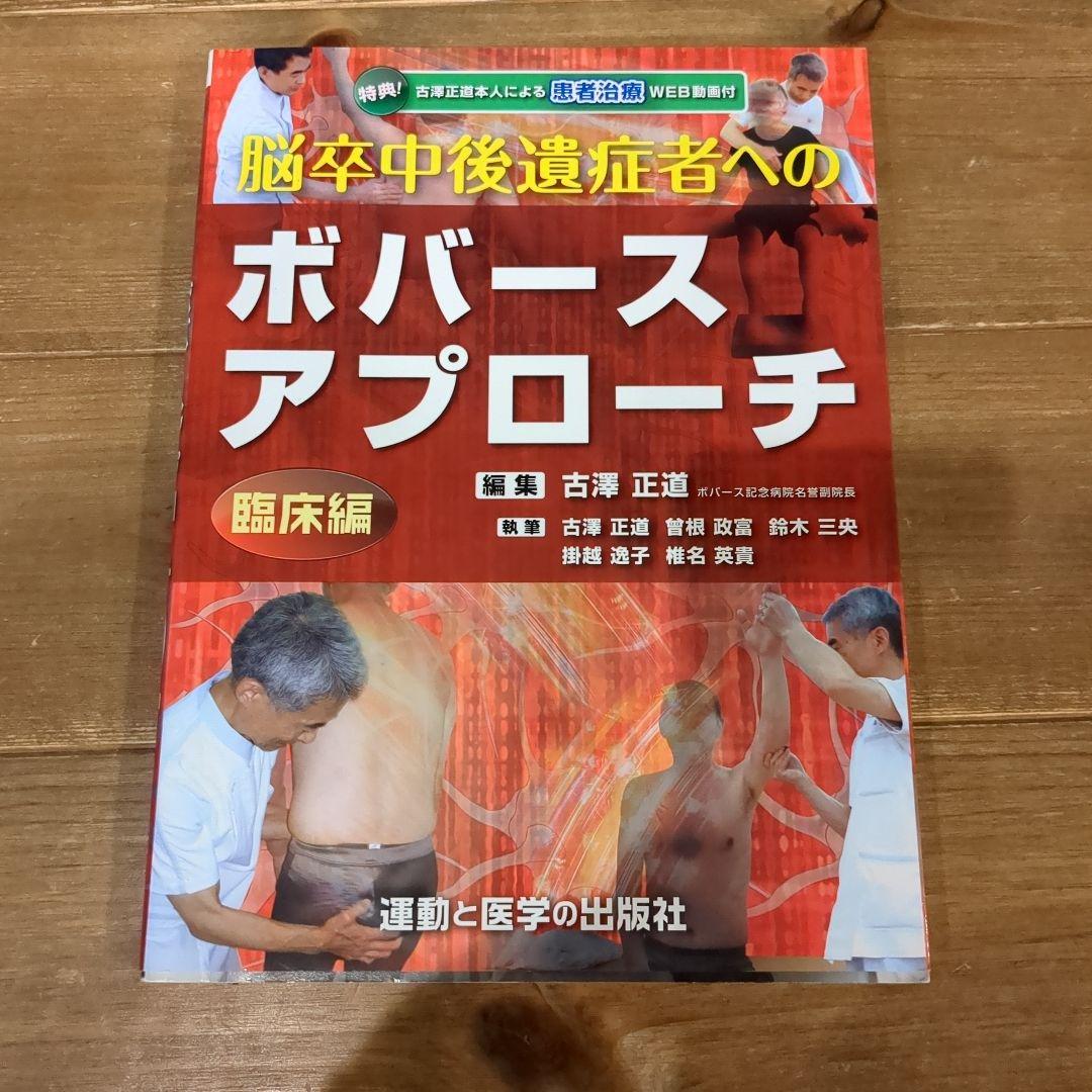 脳卒中後遺症者へのボバースアプローチ 基礎編.臨床編