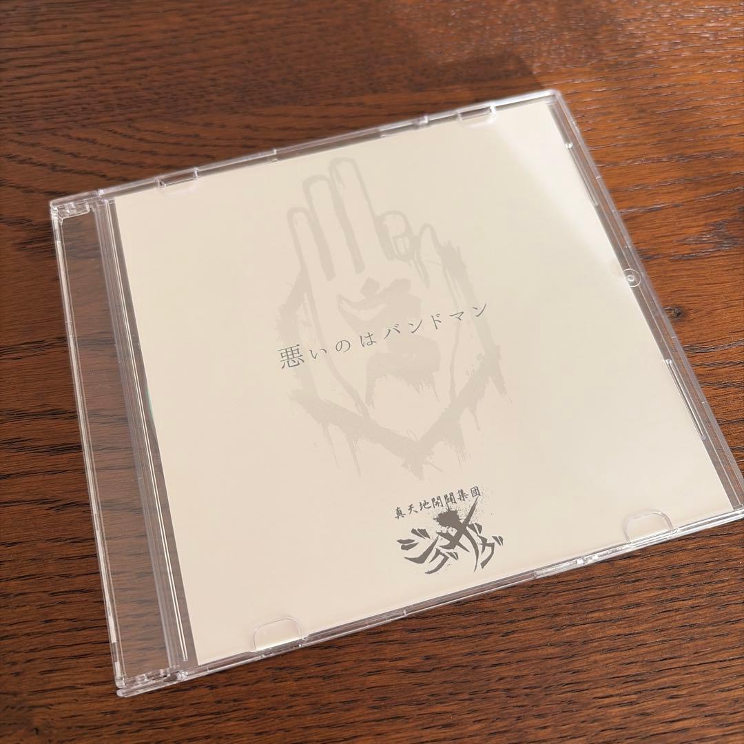 も*〗様 真天地開闢集団ジグザグ 音源