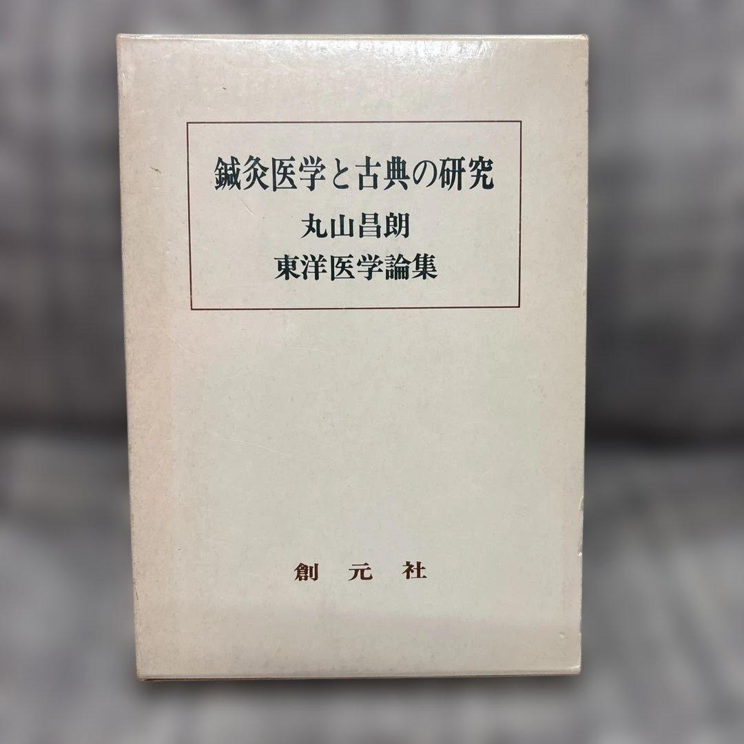 鍼灸医学と古典の研究 丸山昌朗 著 創元社