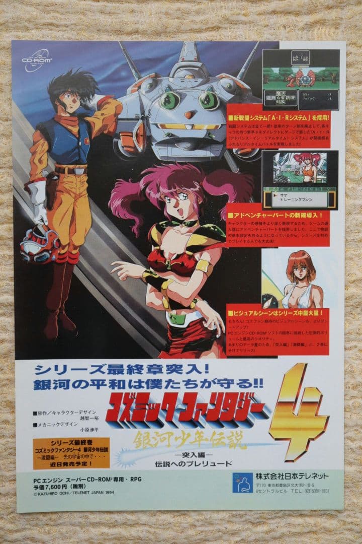 コズミックファンタジー4 PCエンジン フライヤー
