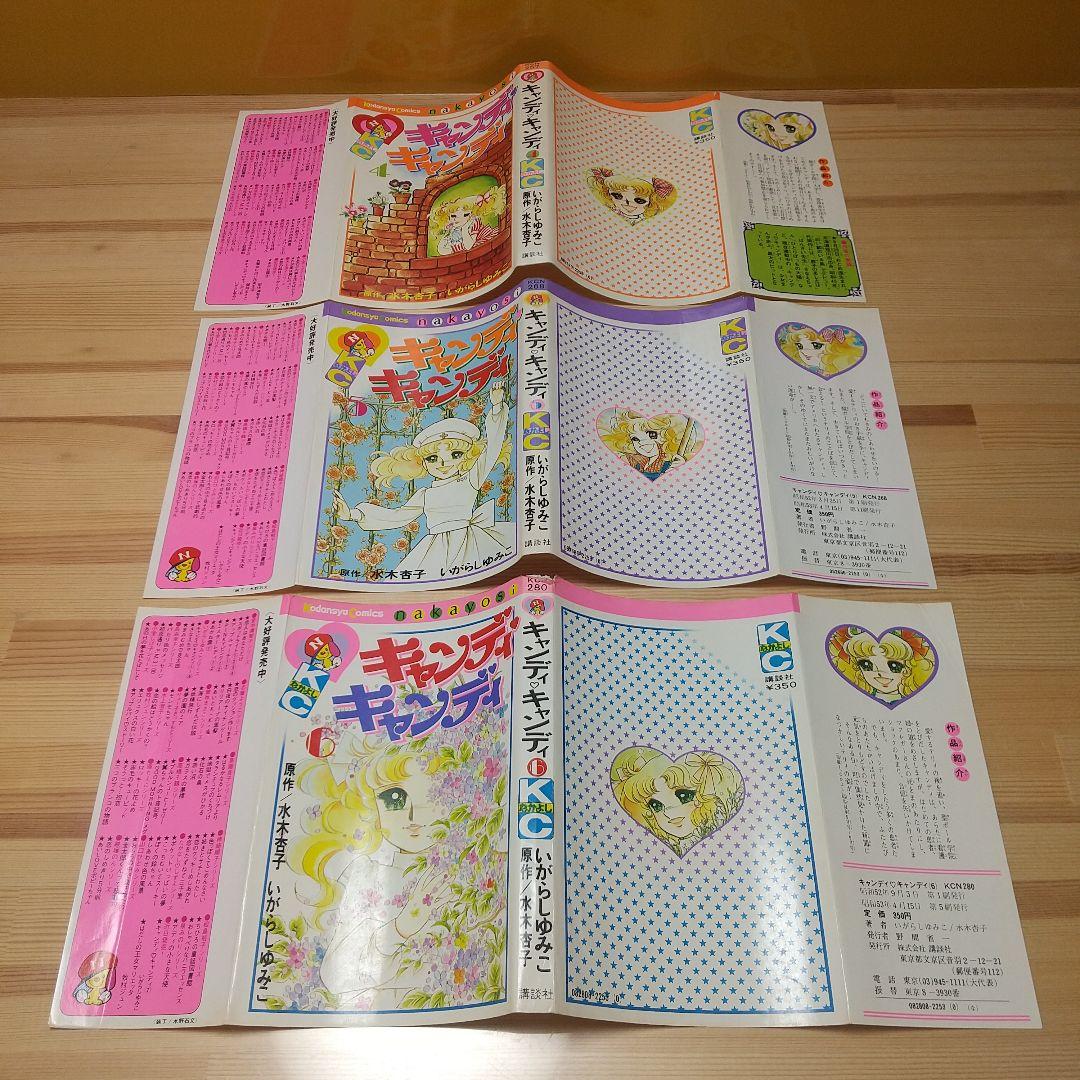 キャンディキャンディ　全9巻　黒文字統一　ピンナップ欠　いがらしゆみこ　水木杏子