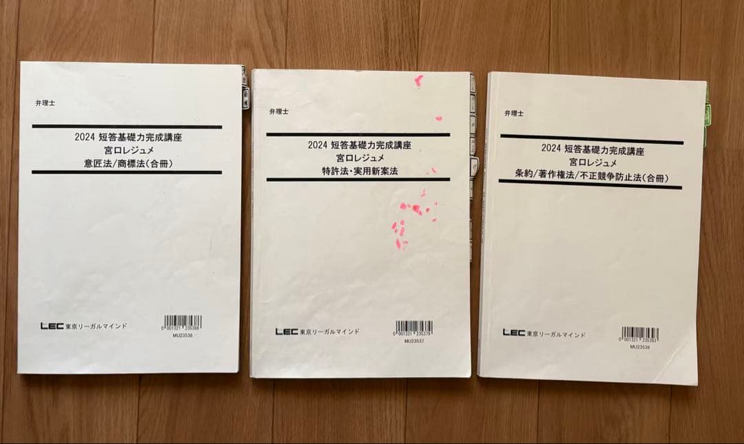 2024弁理士　短答基礎力完成講座　短答アドヴァンス全科目宮口先生レジュメ集