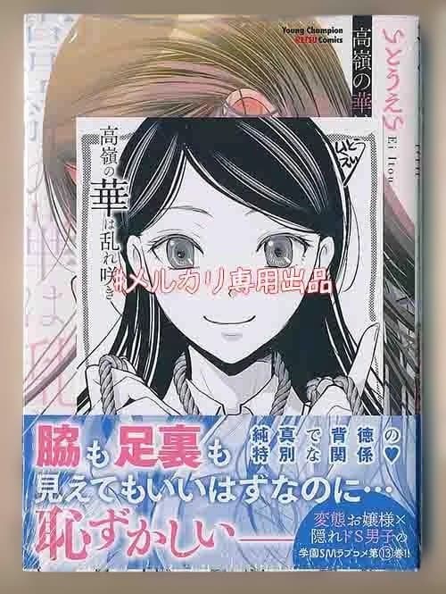 ☆特典６点付き [いとうえい] 高嶺の華は乱れ咲き 10-13巻