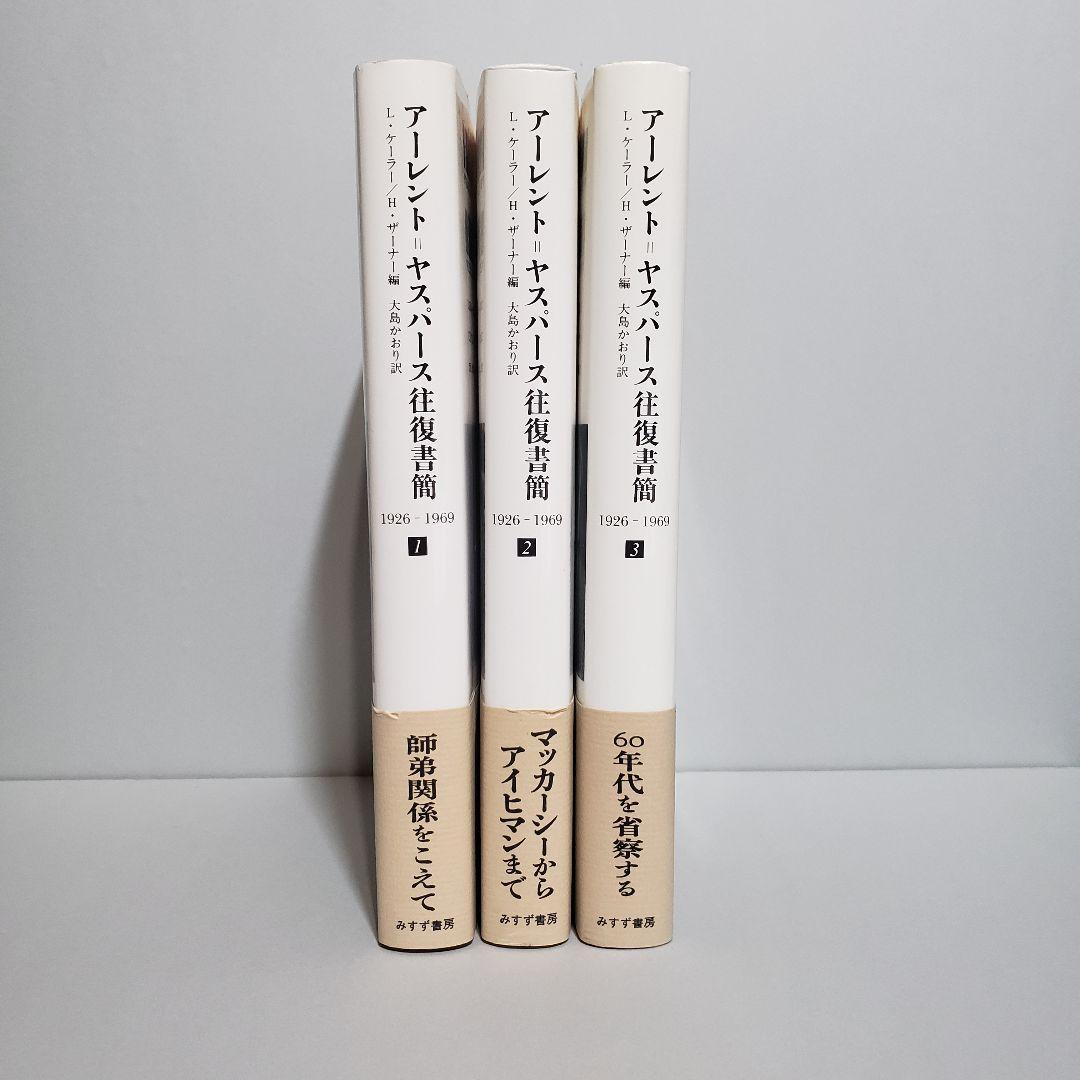 【裁断済】アーレント=ヤスパース往復書簡 1926―1969 第1・2・3巻