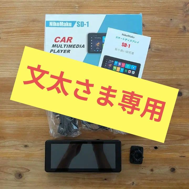 ニコマク NikoMaku ポータブルディスプレイオーディオ SD-1