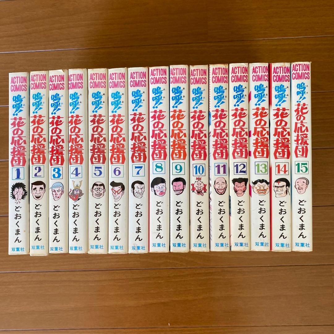 嗚呼！花の応援団　全15巻セット