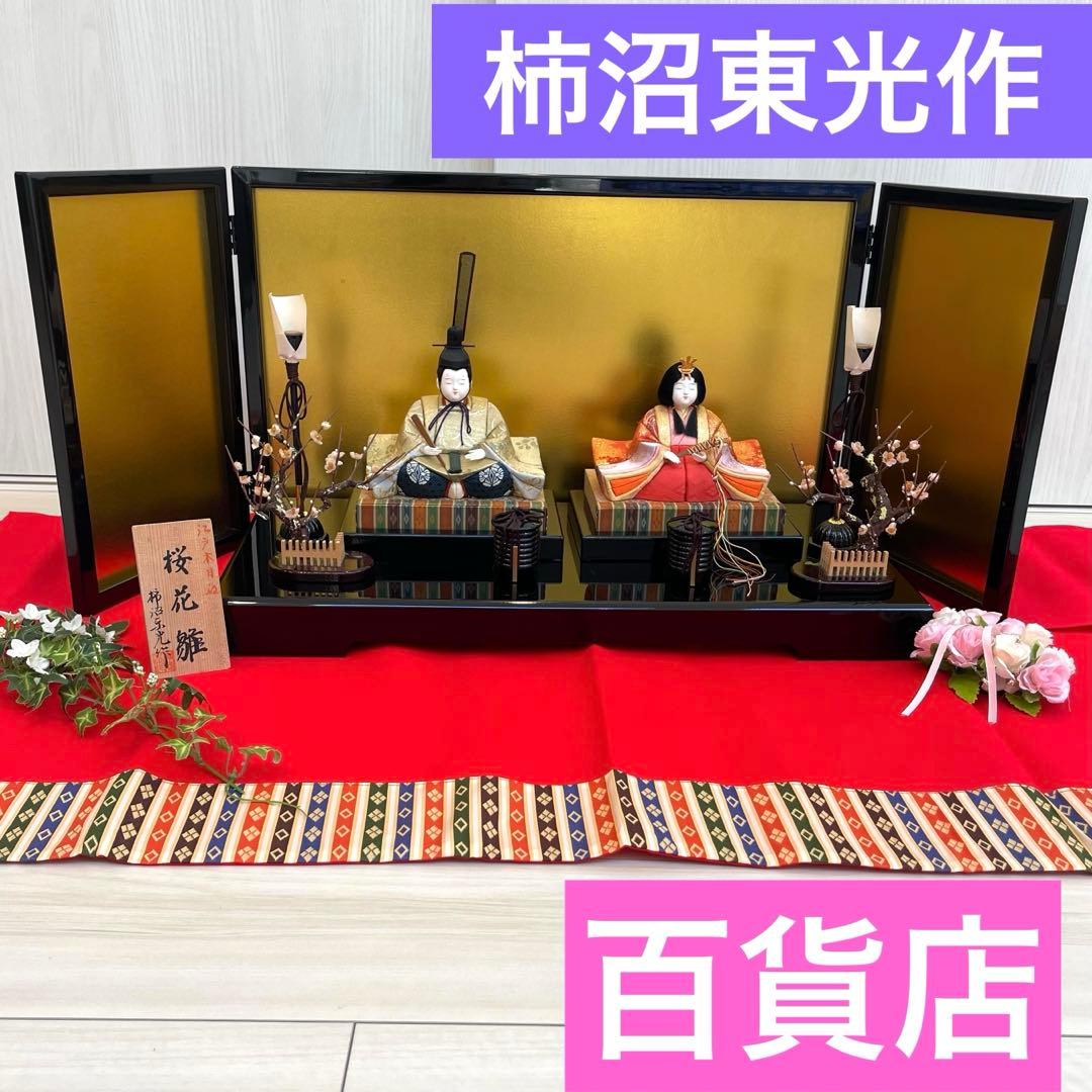 【百貨店購入】雛人形　親王飾り　江戸木目込　柿沼東光作　付属品完備❣️