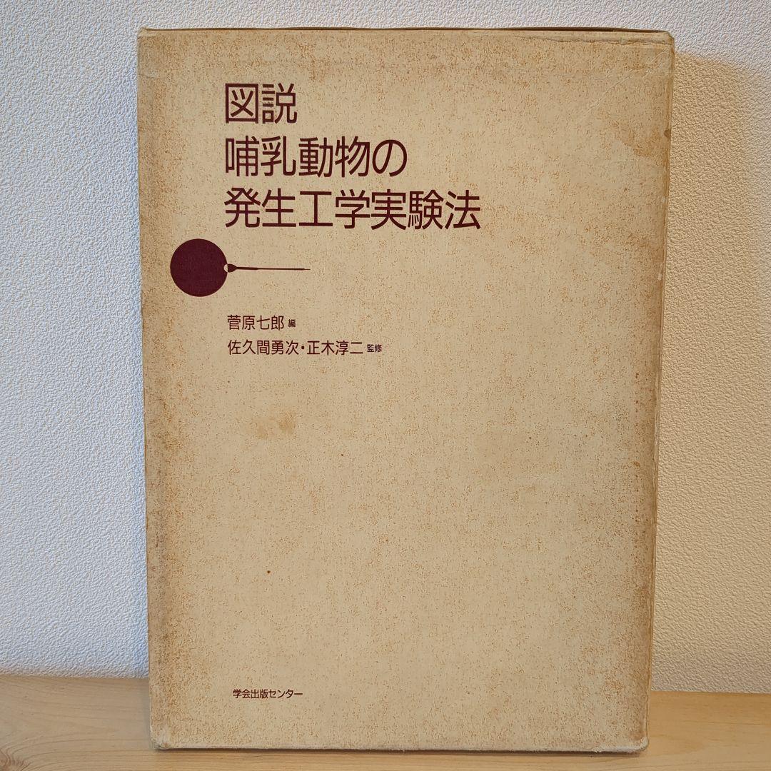 動物実験関係本6冊
