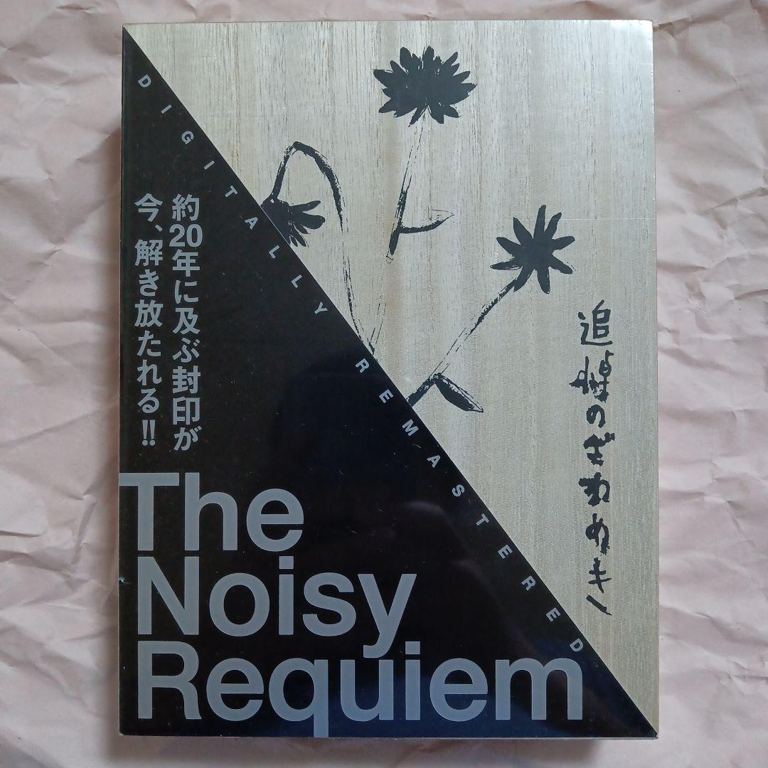 追悼のざわめき デジタルリマスター版