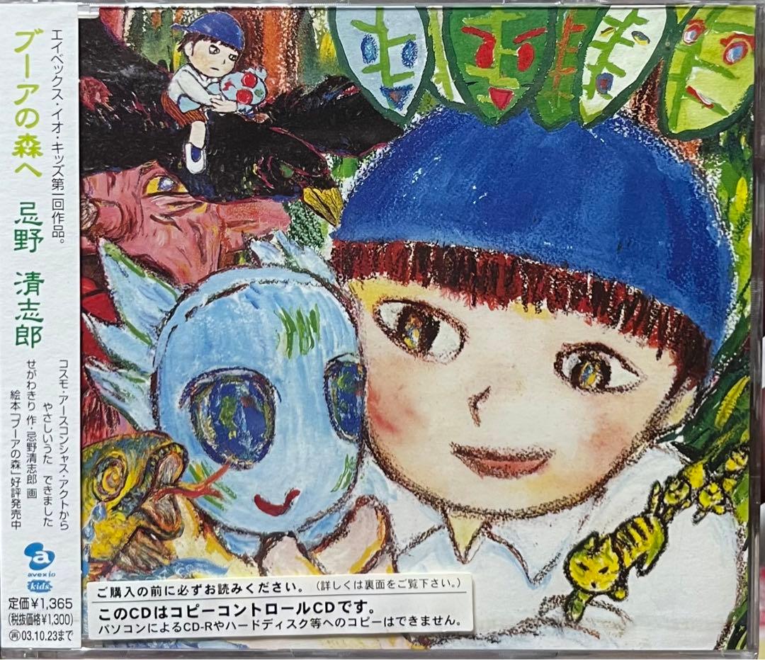 忌野清志郎 ブーアの森へ Kiyoshiro Imawano 廃盤 名曲