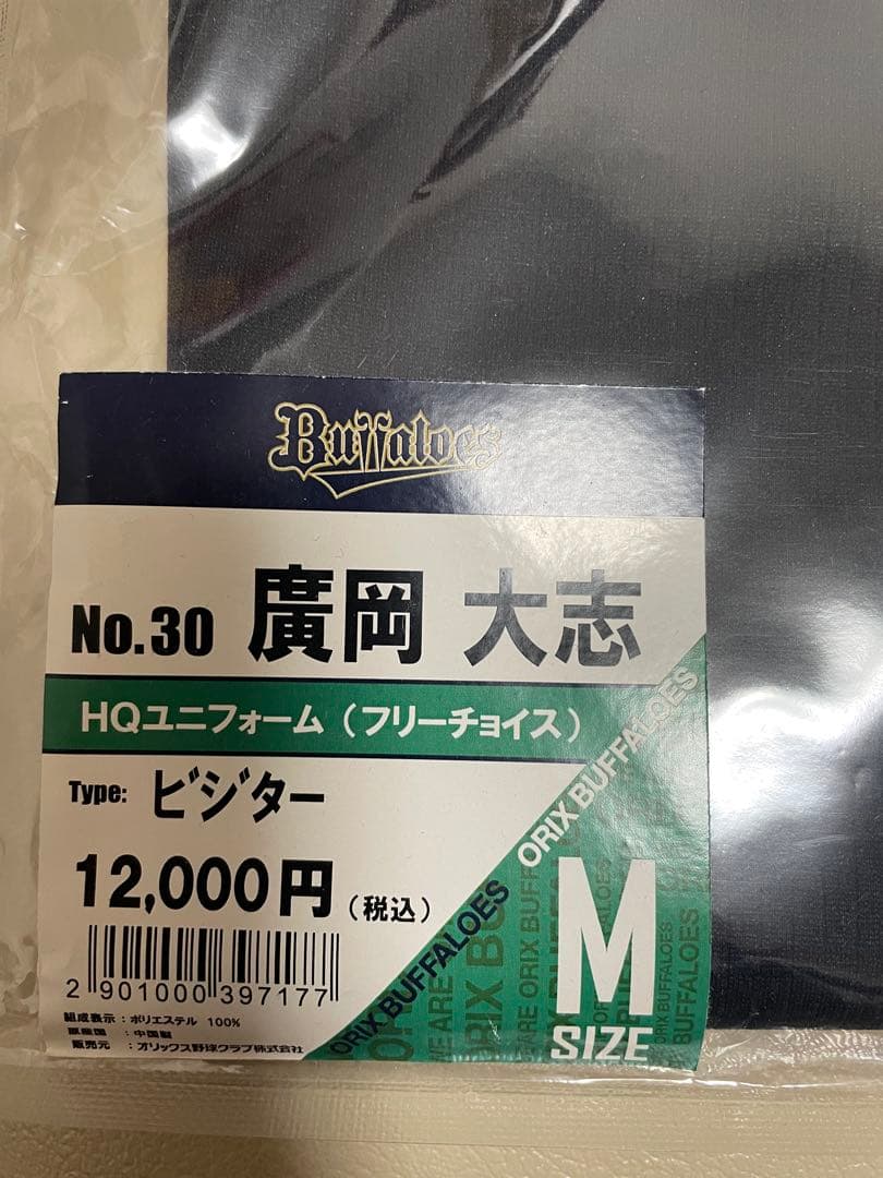 オリックス・バファローズ ビジターユニフォームMサイズ 廣岡大志選手