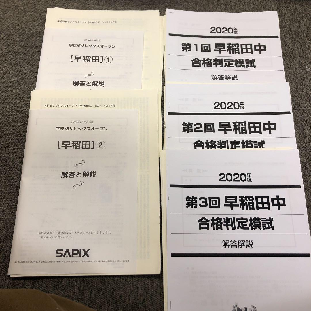 早稲田アカデミー　合格判定模試　早稲田3回/サピックスオープン早稲田①②　計5回