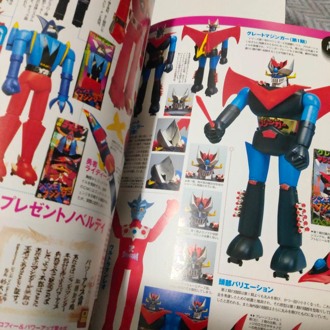 玩具人生★第二号★ジャンボマシンダー無敵特集★2000年初版 中古本