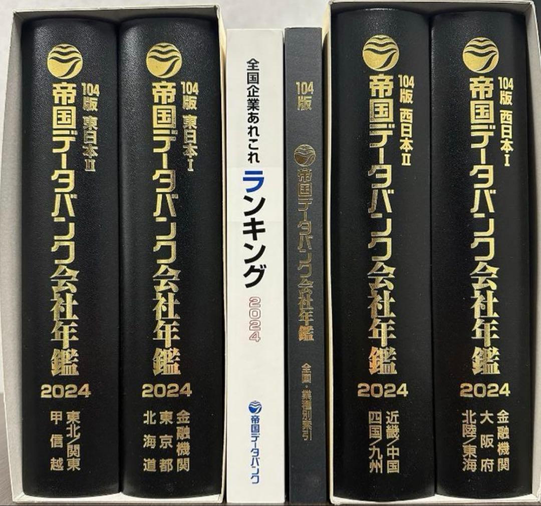 帝国データバンク会社年鑑 2024