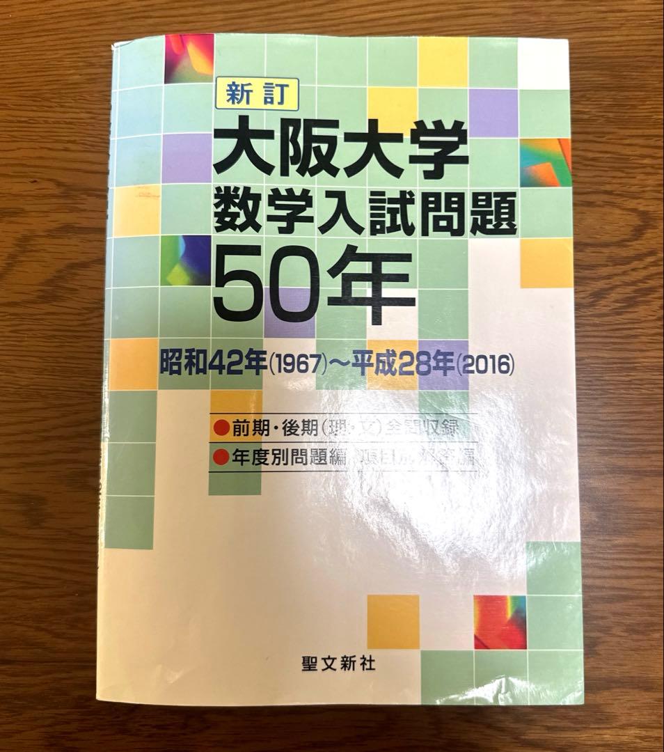 大阪大学数学入試問題50年
