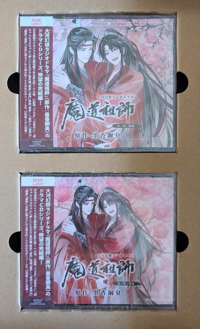 新品未開封　 魔道祖師　ラジオドラマCD 第三期　後編　特装　座談会CD