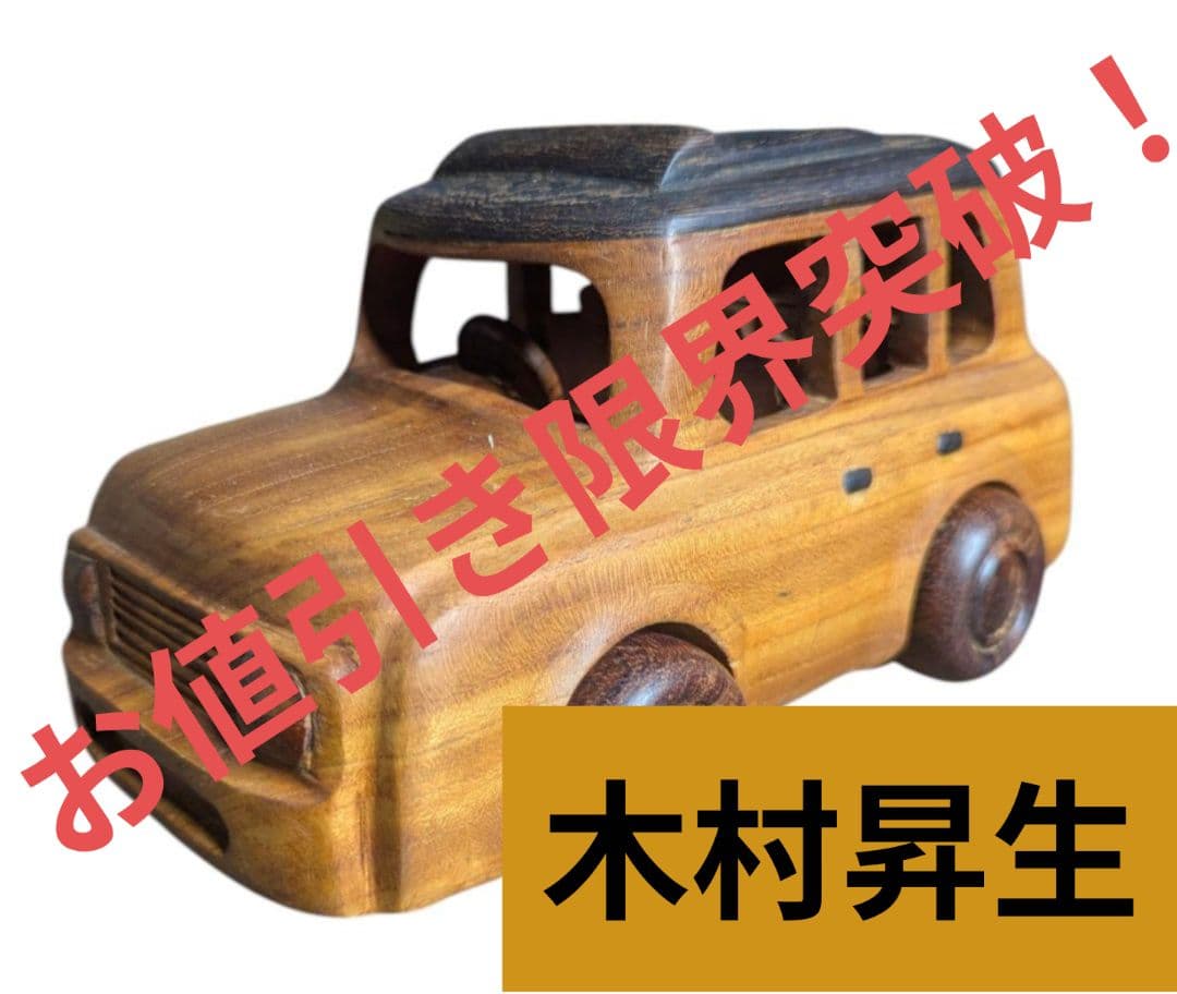 展示品 木村昇生 欅紫 檀 ケヤキ 木彫り クラシックカー 希少