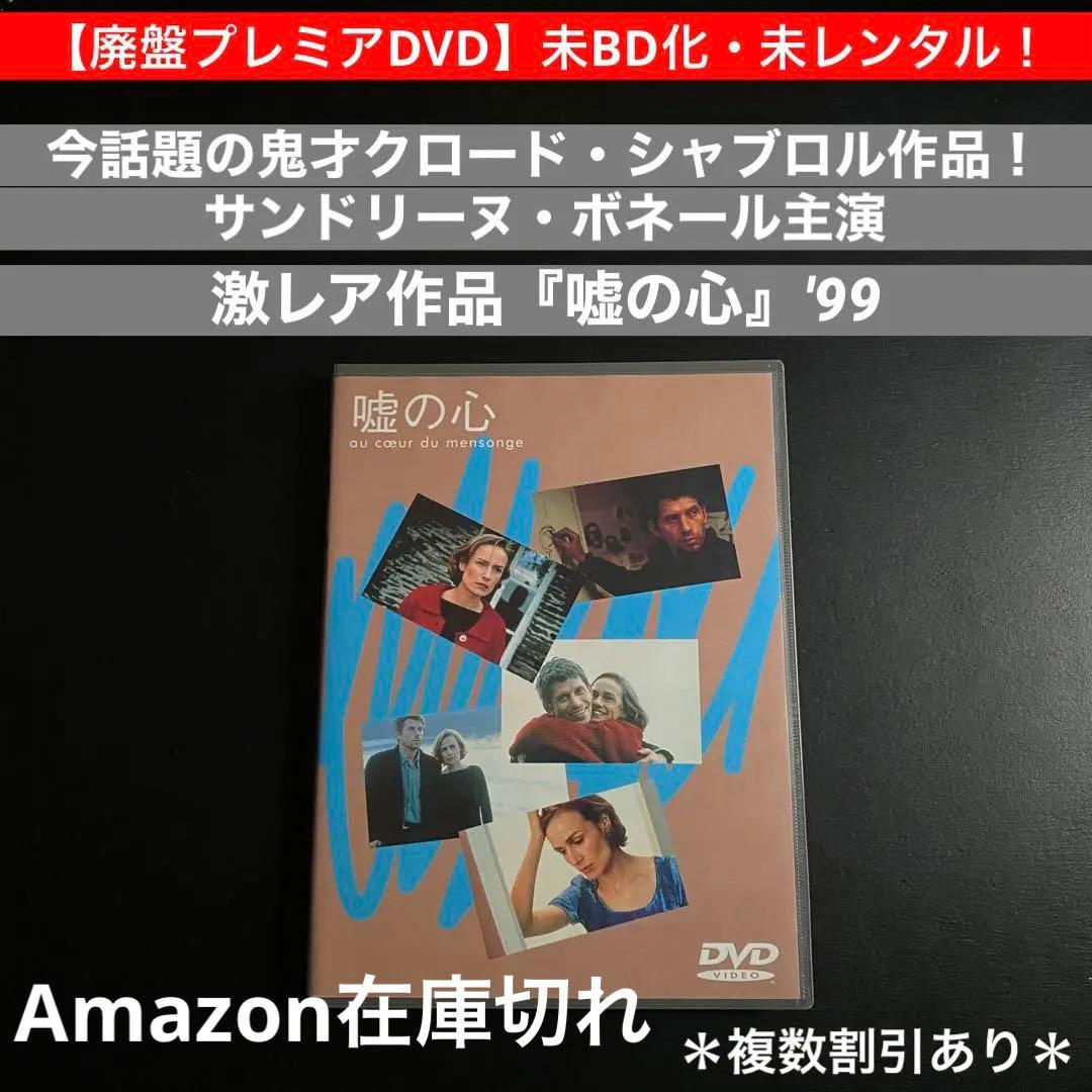 未BD化・未レンタル！【廃盤プレミアDVD】鬼才クロード・シャブロル『嘘の心』