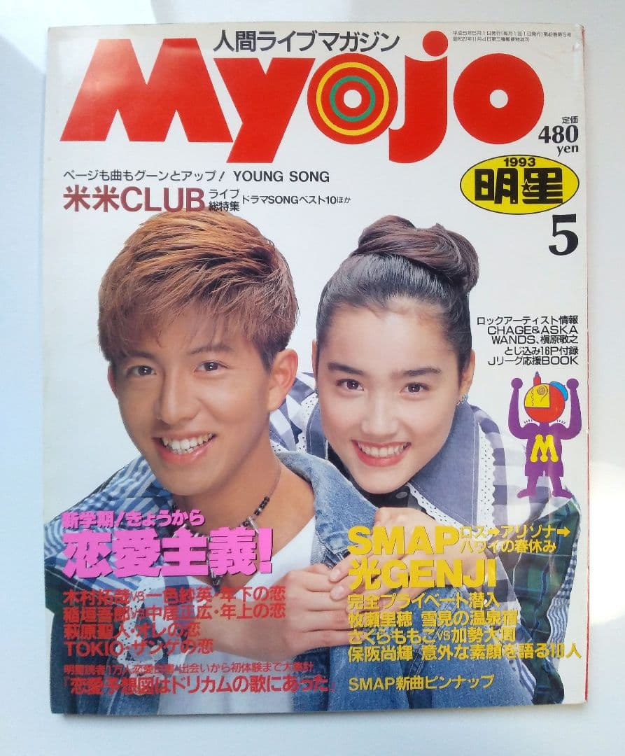 Myojo 明星　1993年の5月号　 表紙は木村拓哉と一色紗英