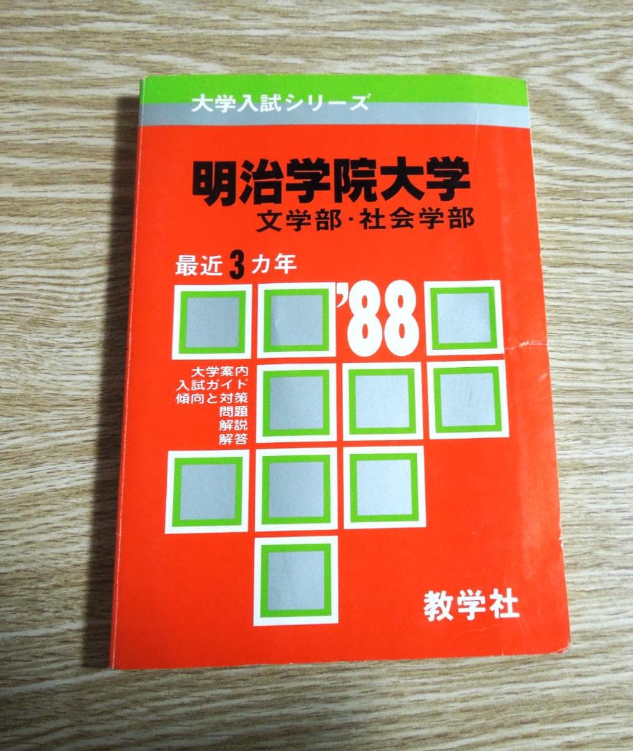 明治学院大学　赤本　文学部・社会学部　１９８８年版　教学社