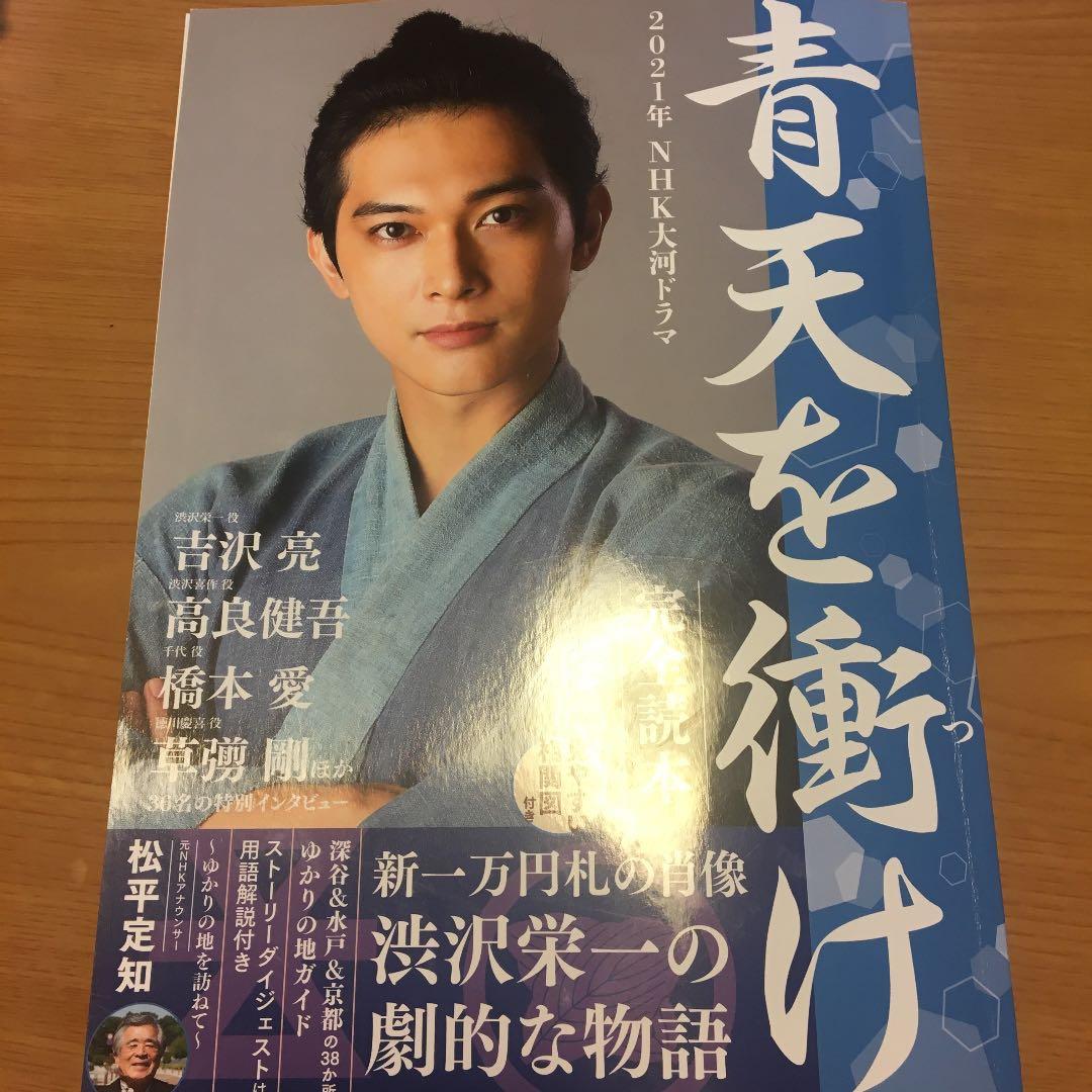 2021年NHK大河ドラマ「青天を衝け」完全読本