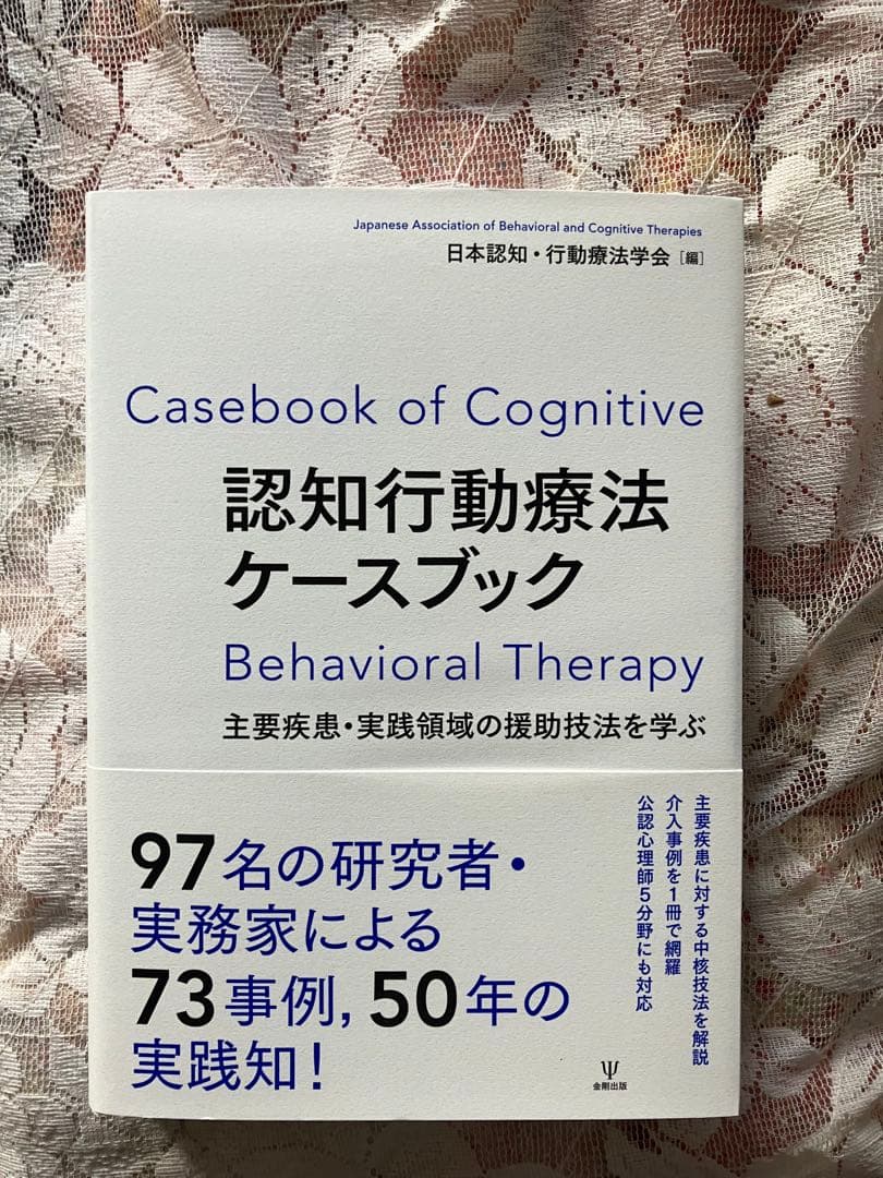Casebook of Cognitive 認知行動療法ケースブック