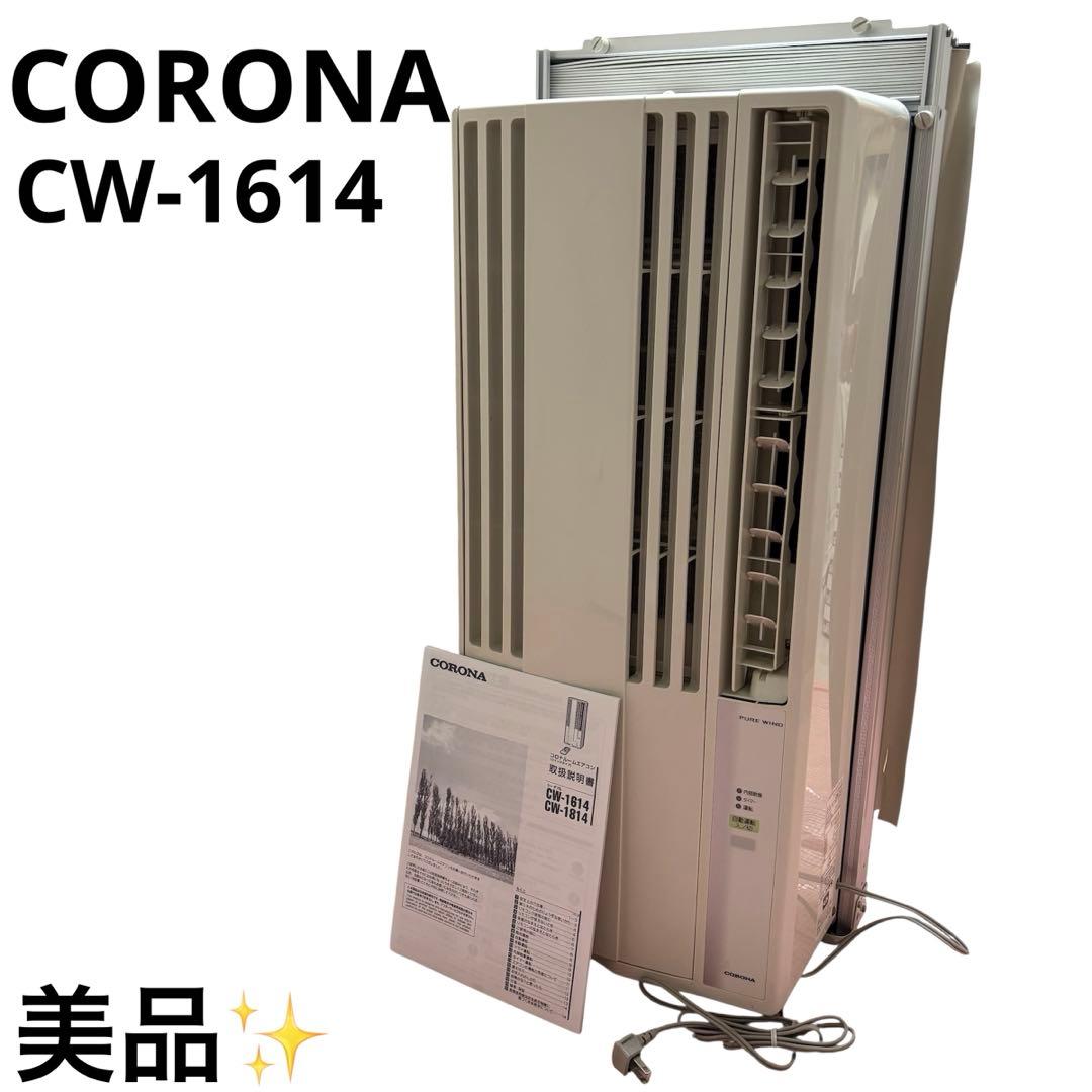 美品 コロナ CORONA ウィンドエアコン 窓用エアコン 冷房 CW-1614