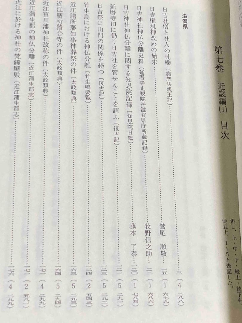 新編 明治維新 神仏分離史料 近畿編1・2◆名著出版、2001年/X988