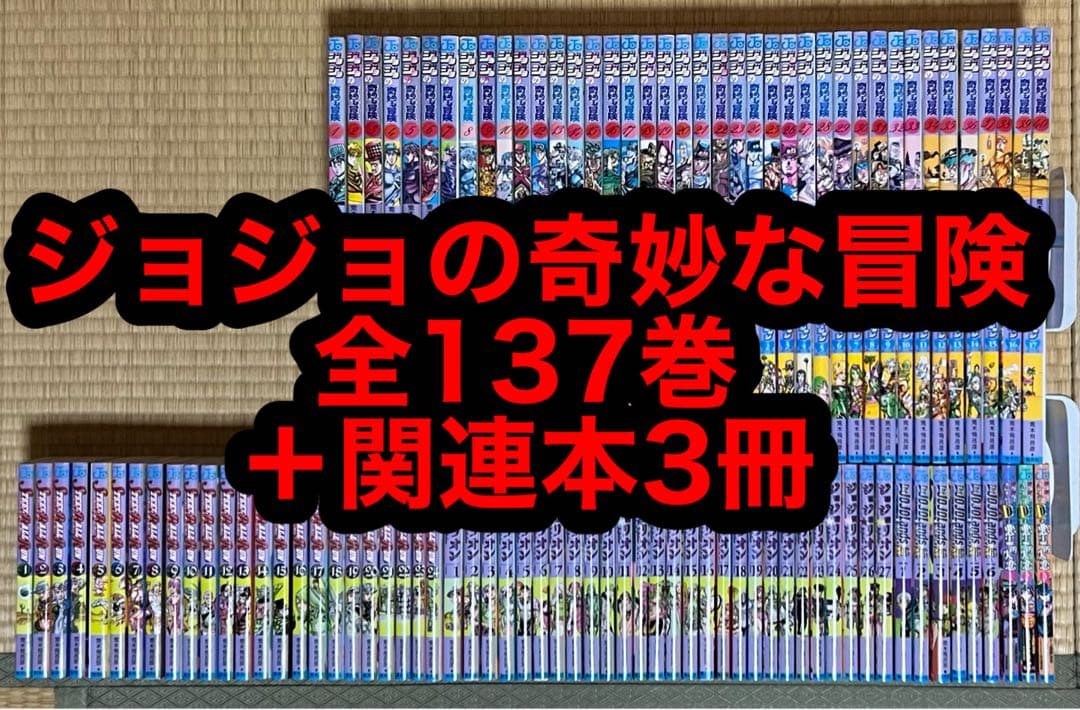 【2.3日限定セール！】ジョジョの奇妙な冒険 全137巻＋関連本3冊