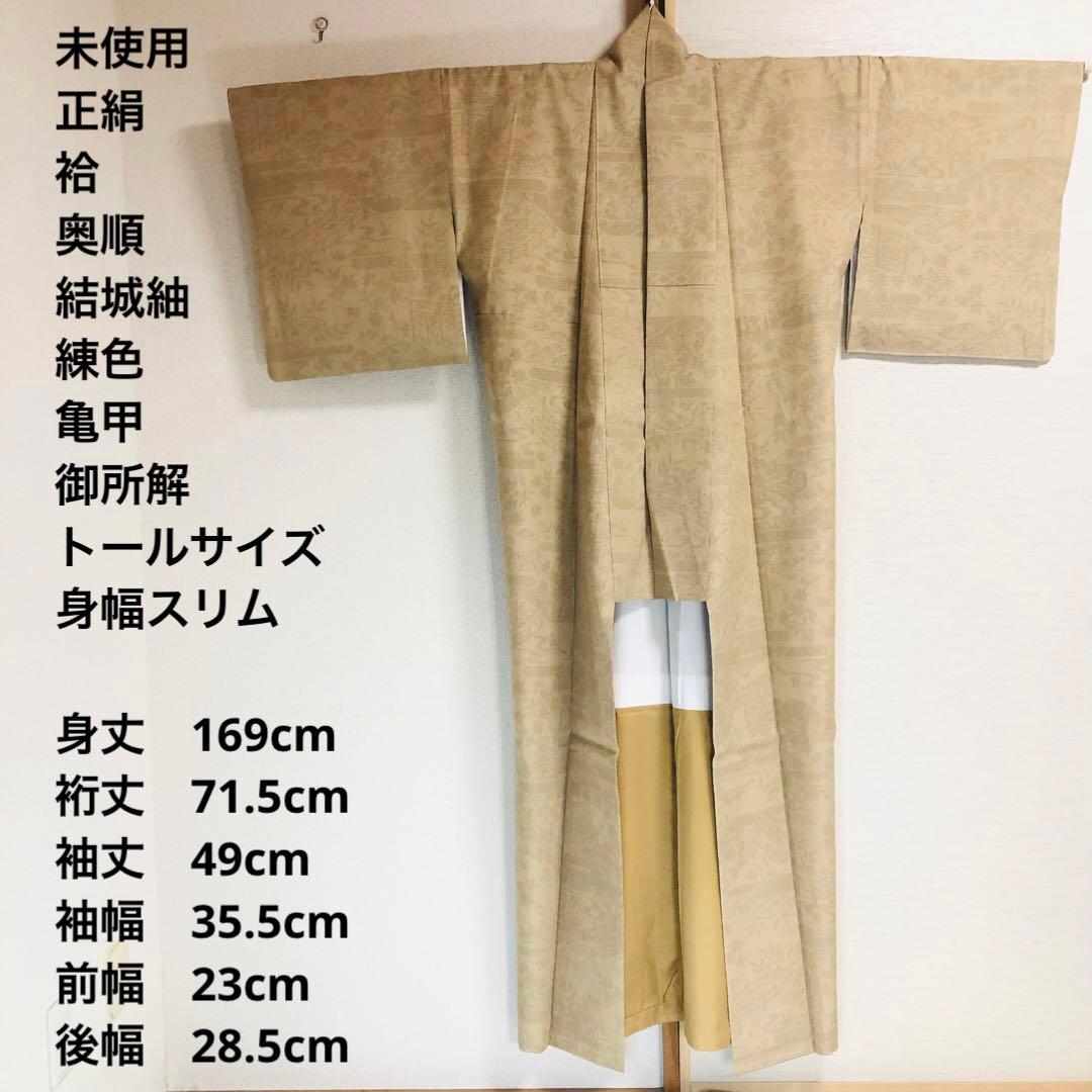 【未使用　トールサイズ】結城紬　奥順 練　御所解　袷　裄丈71.5 身丈169