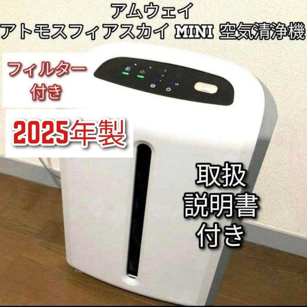 専用アトモスフィアスカイミニ mini 2025年製 アムウェイ 空気清浄機 @