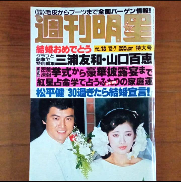 昭和レトロ 週刊明星 三浦友和 山口百恵 特集