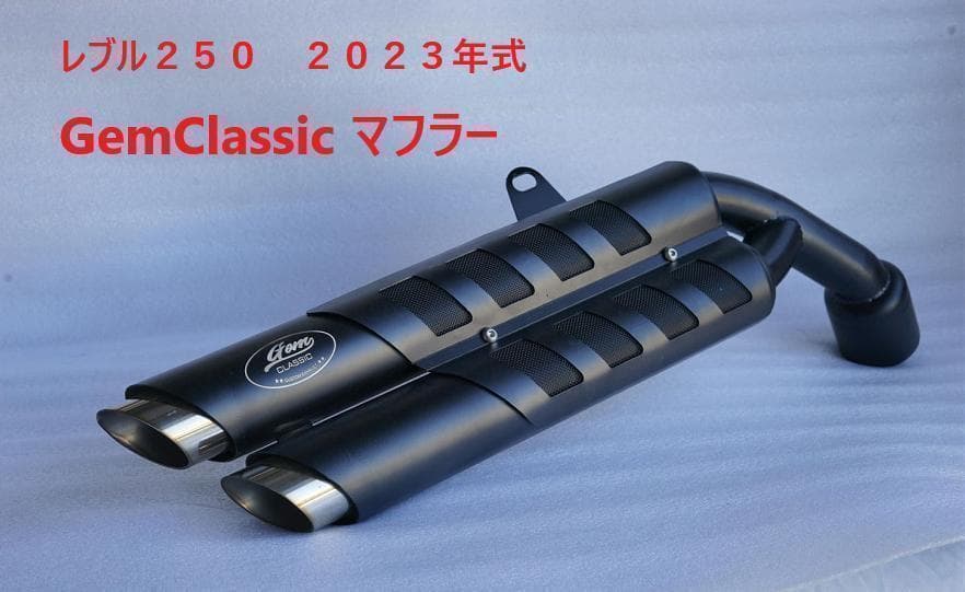 セール中　新型レブル250 2023年式　GEMCLASSIC　２本出しマフラー
