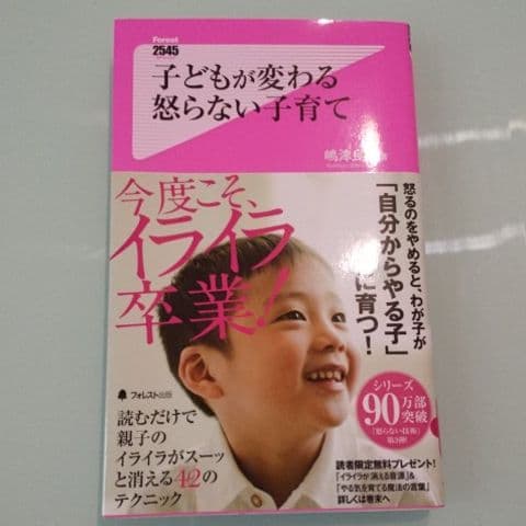 子どもが変わる 怒らない子育て