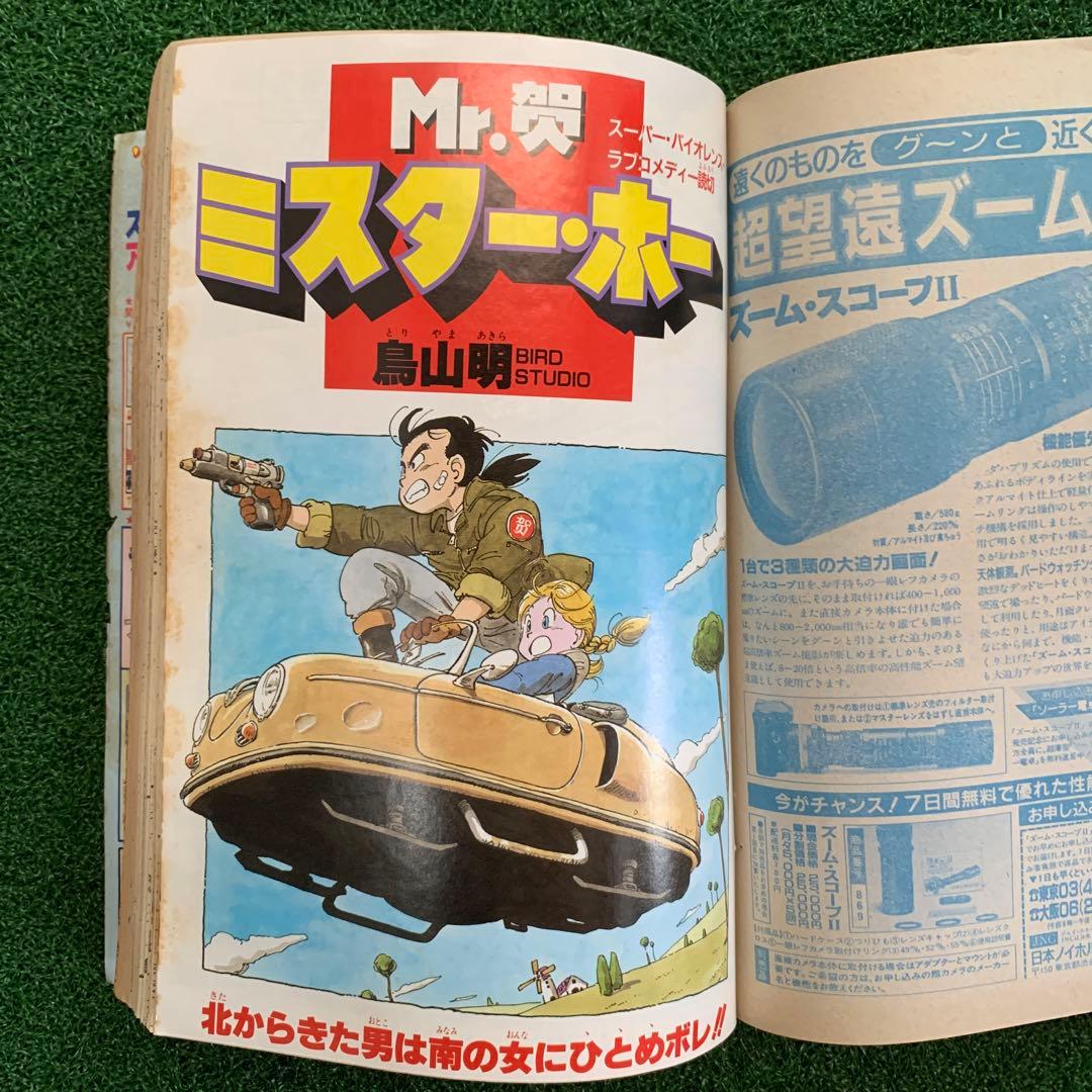 【鳥山明先生　Mr.賀（ホー）　S・V・L読切】週刊少年ジャンプ49 1986年