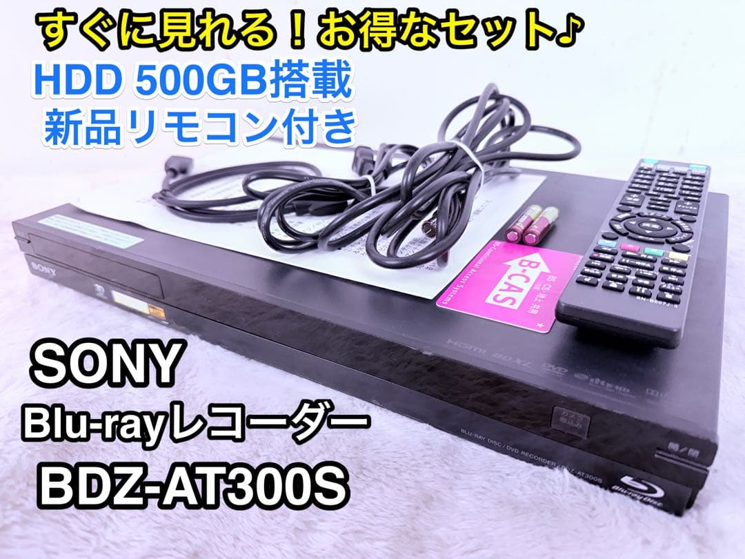 SONY BDZ-AT300S 500GB 簡易説明書付 新品リモコン 即視聴可