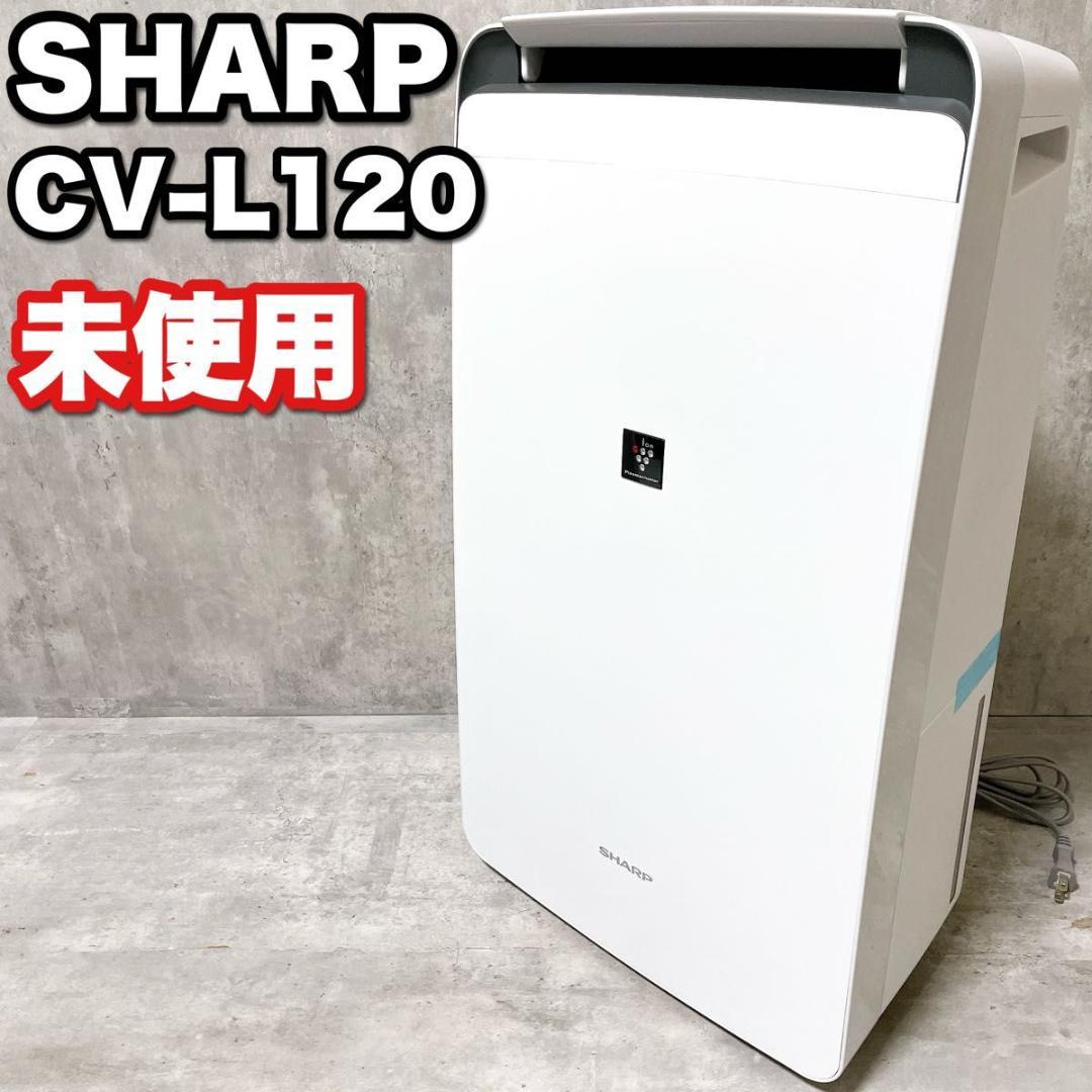 未使用 シャープ 衣類乾燥 除湿機 プラズマクラスター7000 CV-L120