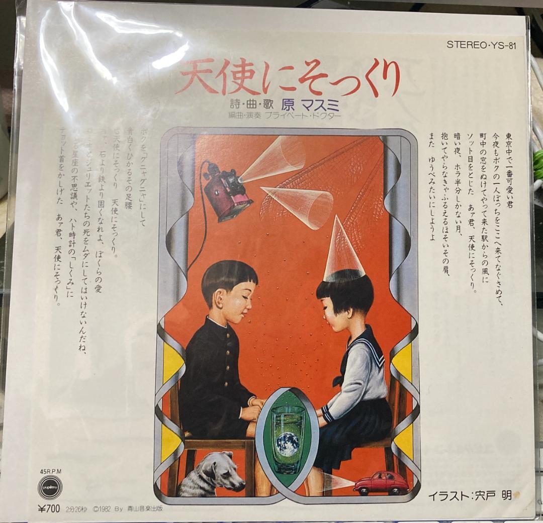 原マスミ『天使にそっくり／アブク』ユピテル7インチEPシングルレコード