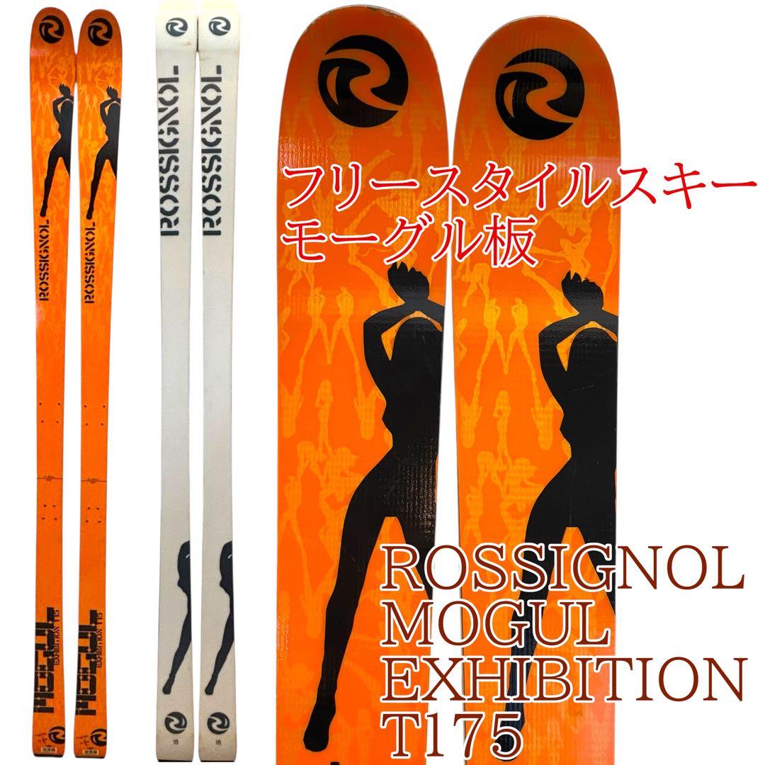 フリースタイルスキー　モーグルスキー板175cm ロシニョールROSSIGNOL