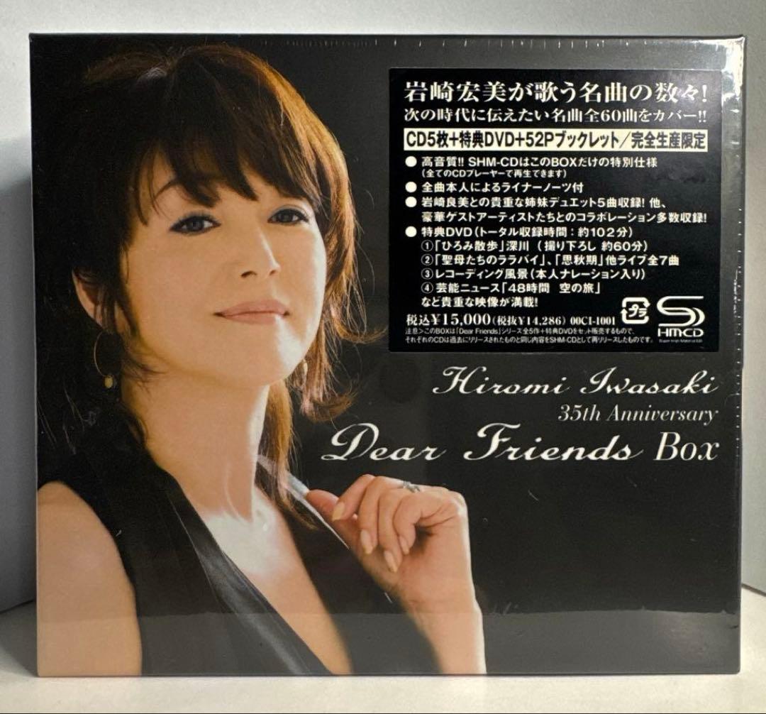 新品未開封　岩崎宏美 Dear Friends BOX CD・DVDセット