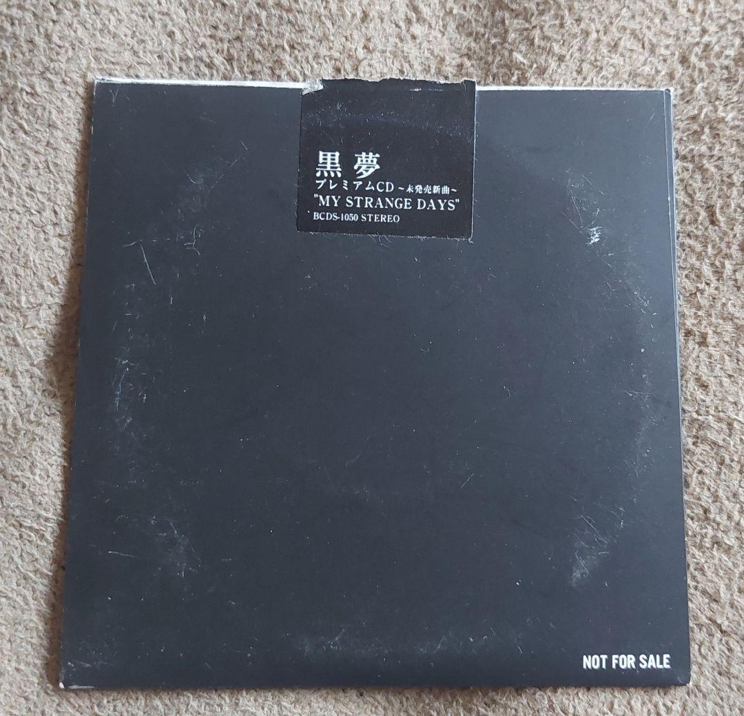 【ビジュアル系】黒夢(KUROYUME）CDまとめ売り