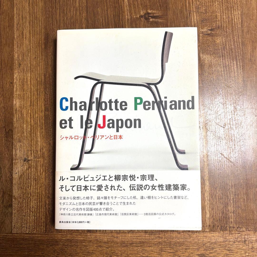 『シャルロット・ペリアンと日本』