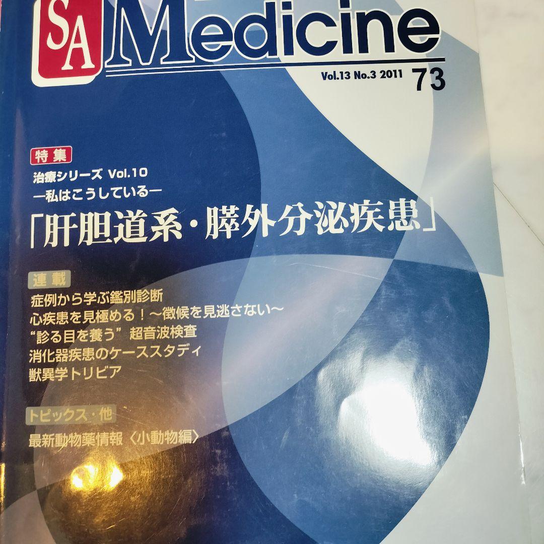 ​【12冊セット】SA Medicine 小動物内科　救急マニュアル 経営指針