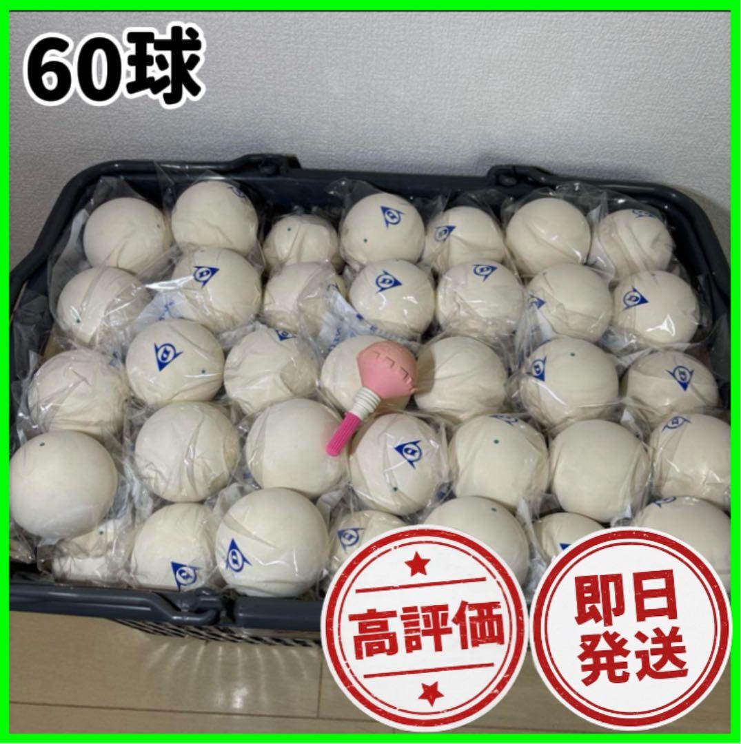 【早い者勝ち】ソフトテニス ボール ダンロップ 5ダース 60球