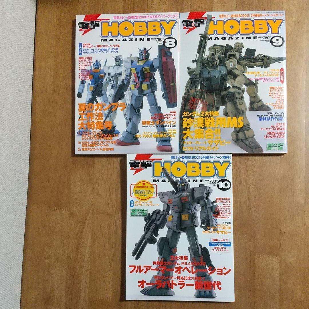 電撃 ホビーマガジン 1999年12月～2000年10月 付録付き