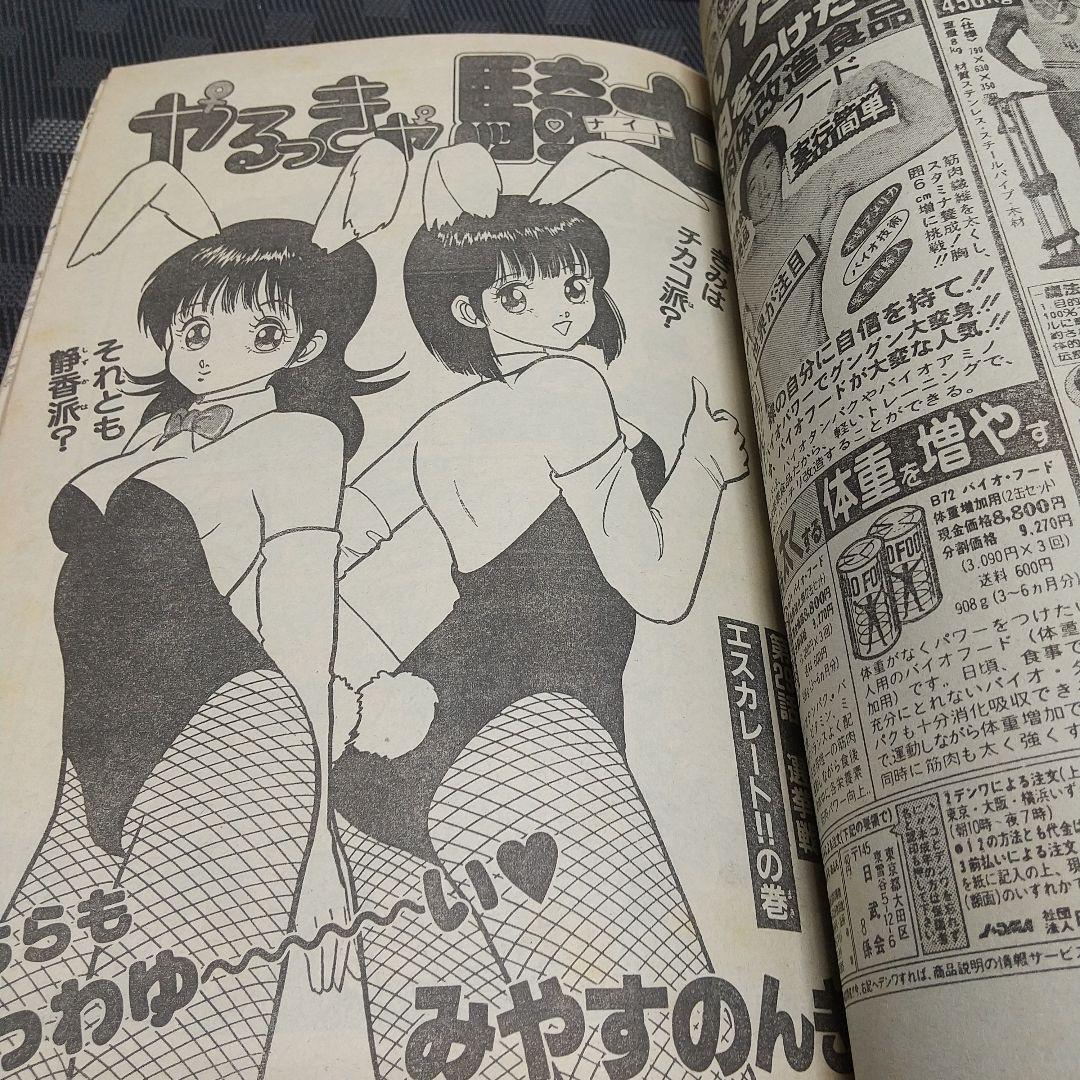 月刊少年ジャンプ 1986年新年特大号※どっきりマイクローン 新連載 今西まさお