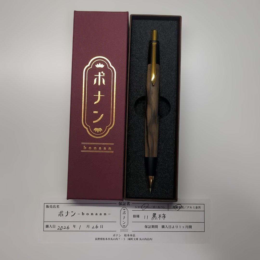 ボナンペン　黒柿　シャーペン　真鍮 検索用工房楔野原工芸屋久杉工房京あけぼの工房