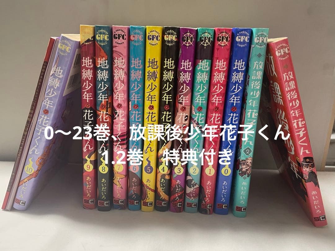 地縛少年花子くん 漫画 セット 0〜23巻 放課後少年花子くん 特典付き