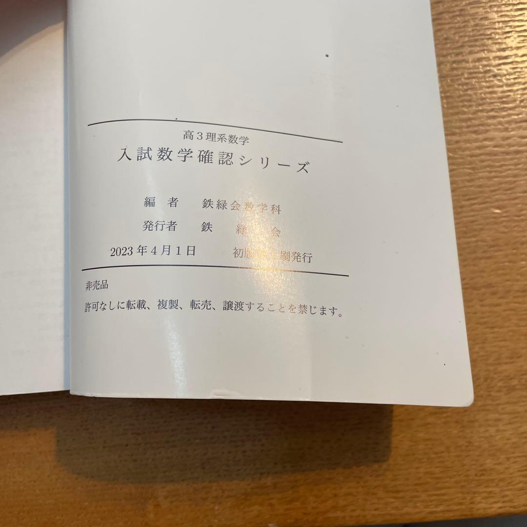 高3理系数学　入試数学確認シリーズ、鉄緑会